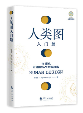 当当网 人类图入门篇 : 70张图，看懂你的人生使用说明书 乔宜思 华夏出版社 正版书籍