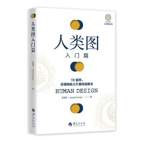 当当网 人类图入门篇 : 70张图，看懂你的人生使用说明书 乔宜思 华夏出版社 正版书籍