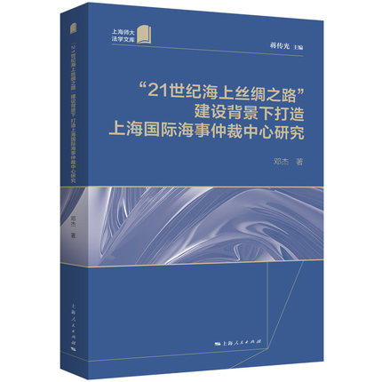 “21世纪海上丝绸之路”建设背景下打造上海国际海事仲裁中心研究