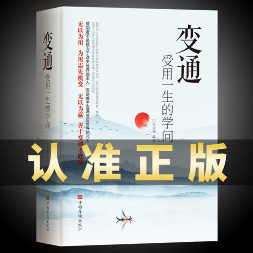 变通：受用一生的学问
