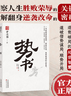 势书 中国式处世智慧 一书道破借势谋局 顺势开局 造势破局的大智慧天下无谋之谋世制胜系列