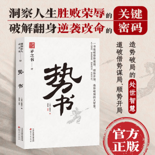 中国式 处世智慧 一书道破借势谋局 大智慧天下无谋之谋世制胜系列 势书 顺势开局 造势破局