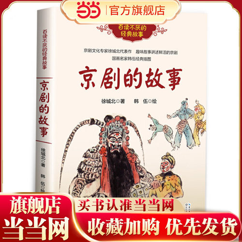 京剧的故事（百读不厌的经典故事）百班千人六年级共读用书