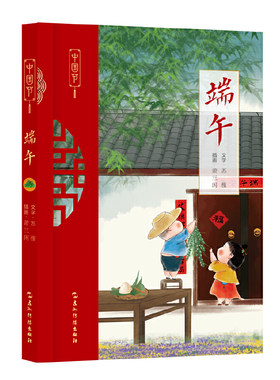 当当网 中国节-端午（写给中国人的节日书） 苏槿 萧三闲 五洲传播出版社 正版书籍