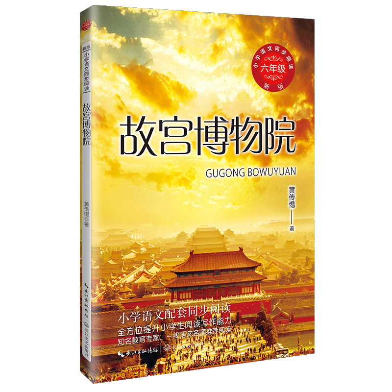 故宫博物院:小学语文同步阅读书系(六年级上册)