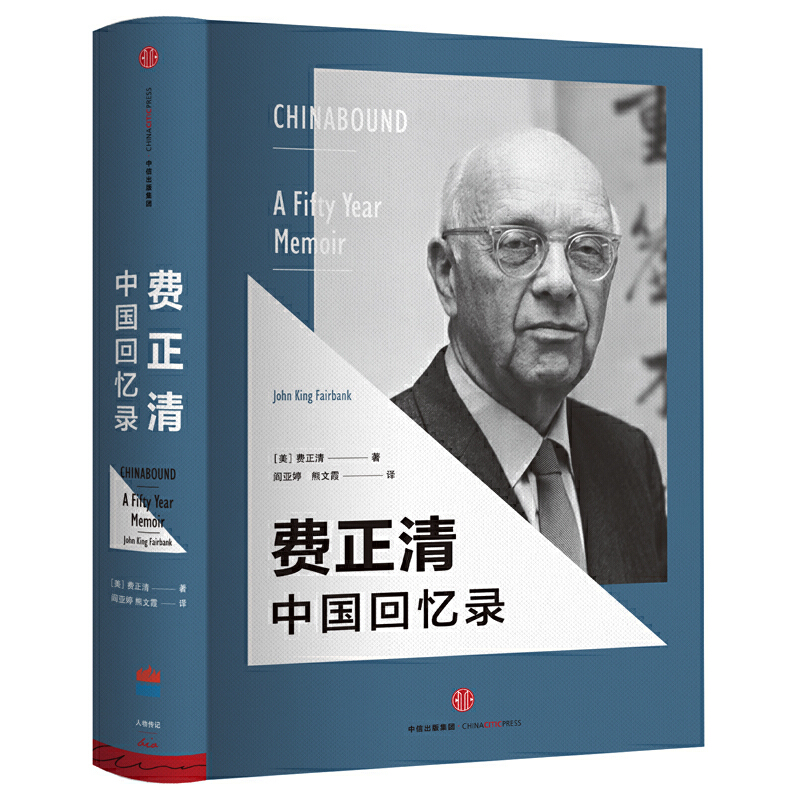 当当网 见识城邦·费正清中国回忆录 中国史 中信出版社  正版书籍