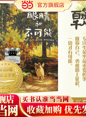 当当网正版童书 眼睛和不可能 2025百班千人寒假书目名师推荐 五年级小学生儿童文学课外阅读书目