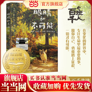 2025百班千人寒假书目名师推荐 眼睛和不可能 五年级小学生儿童文学课外阅读书目 童书 当当网正版