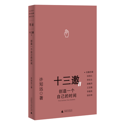 当当网 十三邀Ⅱ 4：创造一个自己的时间 (“十三邀”图书，现象级人物访谈；许知 许知远 广西师范大学出版社 正版书籍
