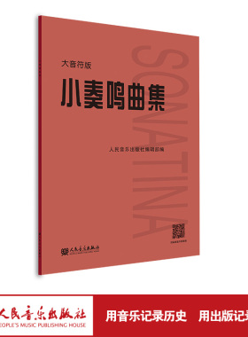 当当网 小奏鸣曲集大音符版大字版 人民音乐正版书籍红皮是 初学入门库劳克列门蒂海顿莫扎特贝多芬杜舍克练习曲教材教程曲谱曲集