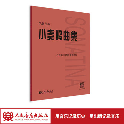 当当网 小奏鸣曲集大音符版大字版 人民音乐正版书籍红皮是 初学入门库劳克列门蒂海顿莫扎特贝多芬杜舍克练习曲教材教程曲谱曲集