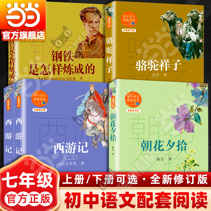 当当网旗舰店】朝花夕拾七年级书上册下册西游记骆驼祥子钢铁是怎样炼成的原著正版必读湘行散记白洋淀纪事镜花缘初中语文课外阅读图片