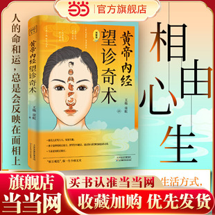 近百张面相 望诊奇术 穴位全彩插画精解 随书附赠面部反射区与人体疾病全彩折页 书籍 当当网 正版 黄帝内经