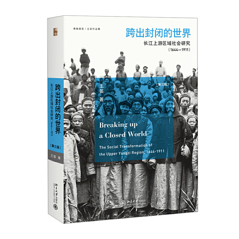 【当当网】跨出封闭的世界：长江上游区域社会研究（1644-1911）（第三版）王笛 著 中国社会史经典著作 北京大学出版社 正版图书
