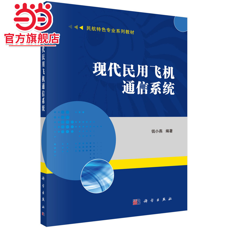 现代民用飞机通信系统
