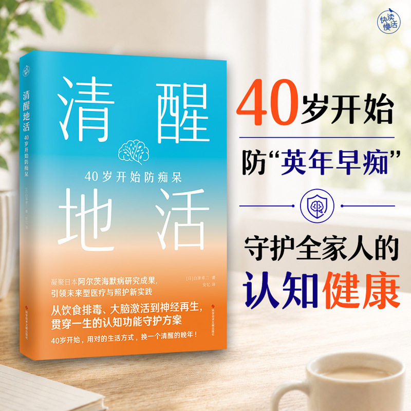 【当当网】清醒地活 白泽卓二 著 40岁开始防痴呆 覆盖预防 早期干预 科学照护全阶段 守护全家人的认知健康 正版书籍