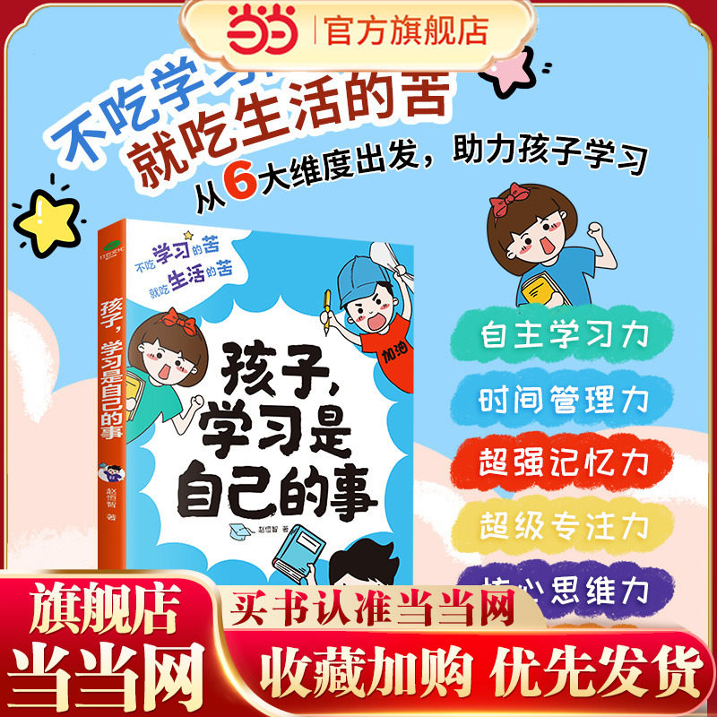 【当当正版】孩子，学习是自己的事 学习方法和自我训练的方法 培养小学生的自主时间管理力记忆力专注力思维力意志力家教育儿书籍
