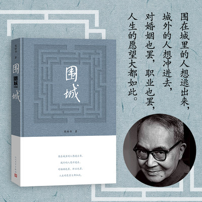 【当当网正版书籍】围城 钱锺书著（2022年精装新版）人民文学出版社中国现代长篇小说搭我们仨杨绛文集文学小说畅销书排行榜书籍