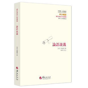 撰；杨希 校注 华夏出版 当当网 正版 宋翔凤 社 书籍 论语说义