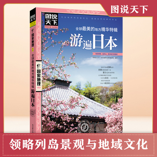 游遍日本 一次读懂日本的旅行百科 图说天下旅行典藏版