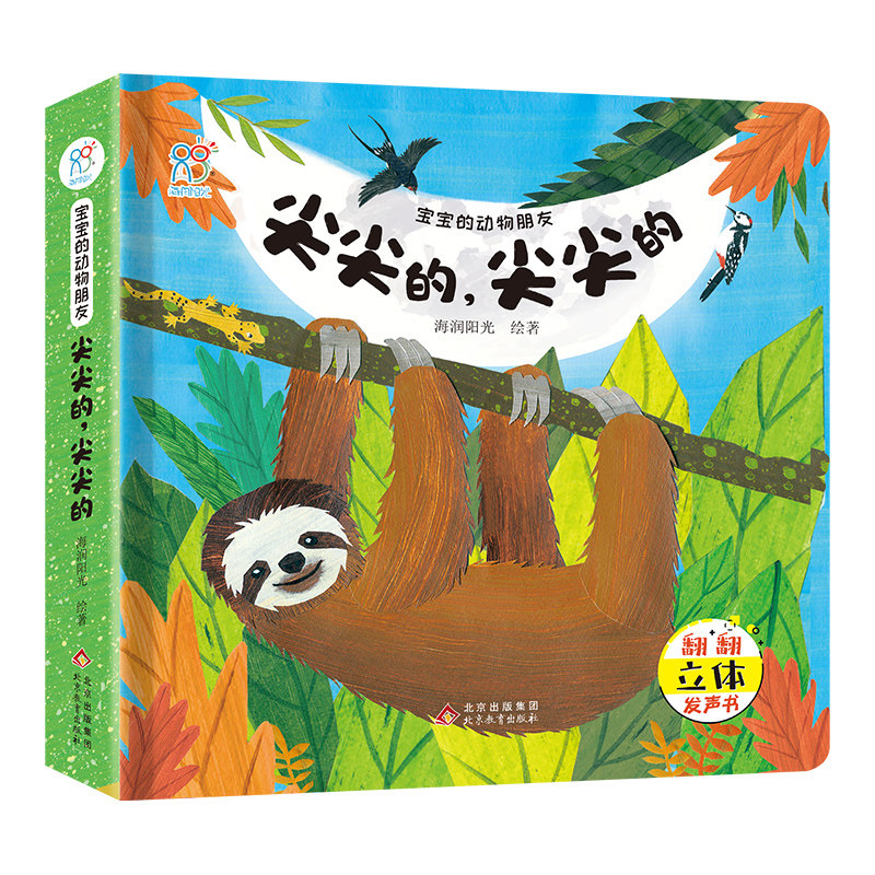 宝宝的动物朋友·尖尖的,尖尖的 海润阳光 3-6岁幼儿早教启蒙科普玩具书增长自然知识 提高认知 锻炼手部精细动作趣味性+知识性