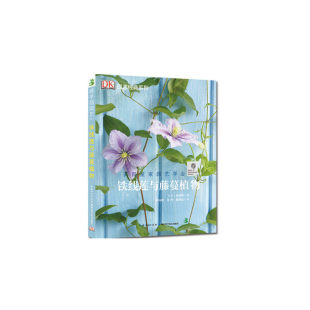 当当网 铁线莲与藤蔓植物——绿手指园艺丛书 大卫加德纳 湖北科学技术出版社 正版书籍