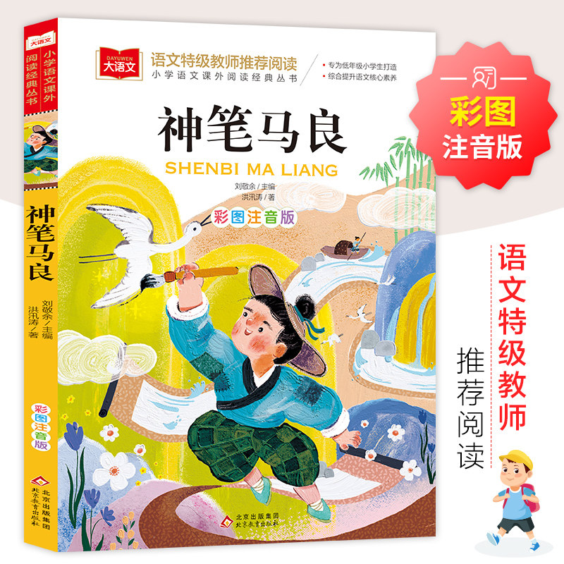 神笔马良 彩图注音版 儿童文学快乐读书吧二年级上下册阅读书目 一二三年级课外阅读书世界经典文学少儿名著童话故事书 大语文系列