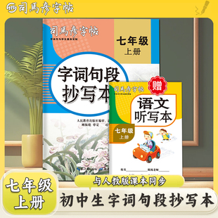 司马彦字帖练字帖七年级字词句段抄写本初中生专用上册同步人教版练字帖2024秋初一衡水体钢笔正楷楷体每日一练中学生硬笔书法练