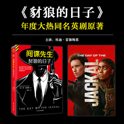 当当网 豺狼的日子 奥斯卡影帝小雀斑主演同名英剧原著 根据真实历史事件改编作者福赛斯在英国军情六处 外国文学悬疑惊悚小说正版