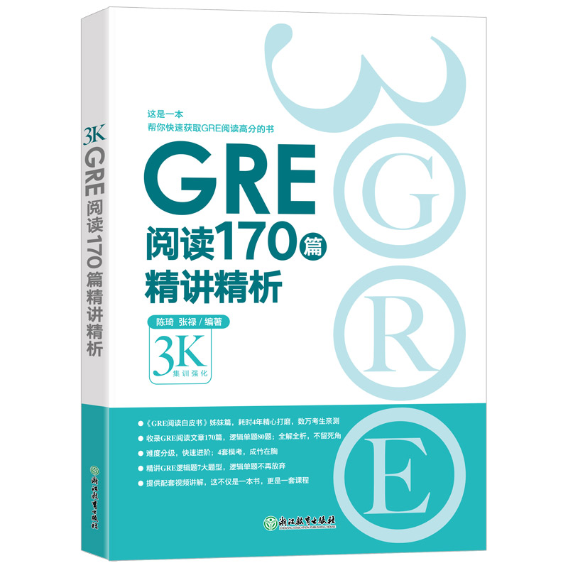 当当网新东方 GRE阅读170篇精讲精析 gre阅读白皮书籍逻辑模考题经典例题解析配套视频讲解陈琦张禄-封面