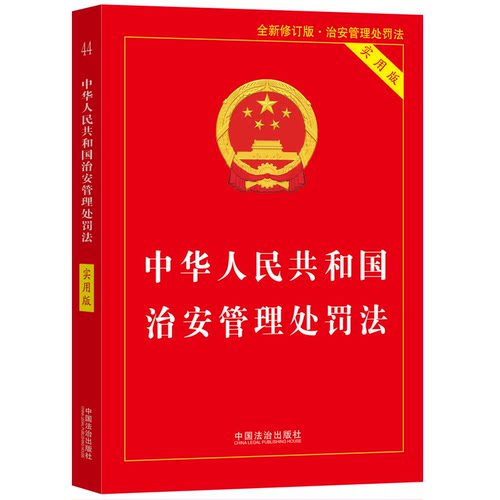 2026中华人民共和国治安管理处罚法（实用版）