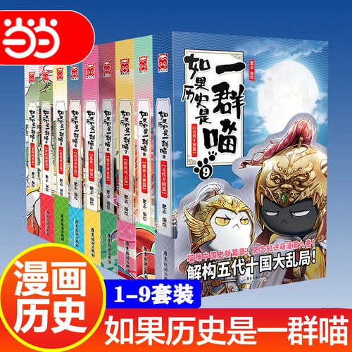 当当网 如果历史是一群喵1-9（套装共9册）肥志2023新作历史漫画 假如历史是一只喵一群喵1-9册全集 儿童中国历史知识百科绘本漫画