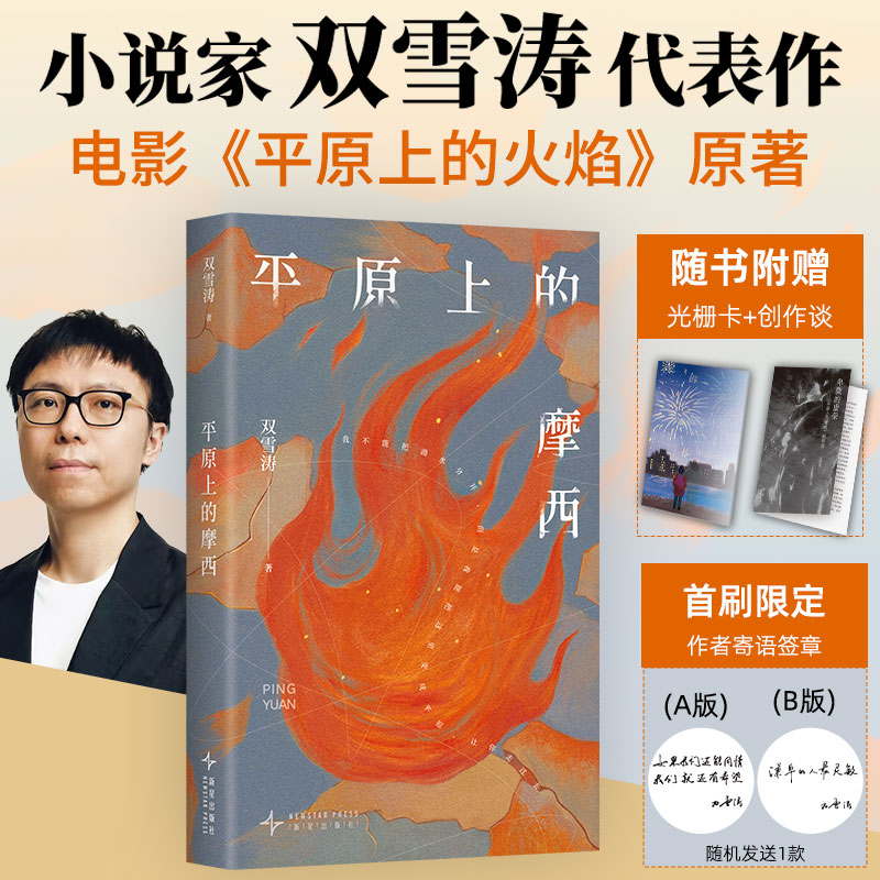 当当网 平原上的摩西【赠光栅卡+创作谈】双雪涛著 余华/李雪琴推荐 电影平原上的火焰我的朋友安德烈原著小说 当代文学正版书
