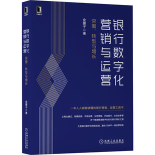 金腰子 书籍 转型与增长 正版 社 机械工业出版 运营工具 银行营销 一本人人都能读懂 银行数字化营销与运营：突围 当当网