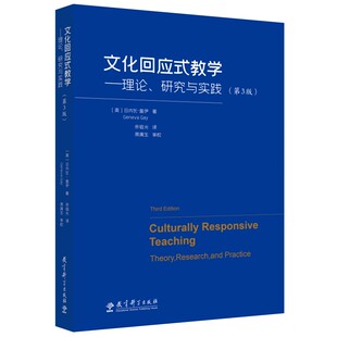 文化回应式教学——理论、研究与实践（第3版）
