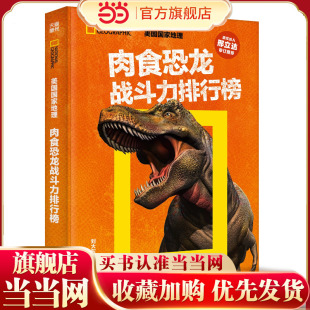 美国国家地理 肉食恐龙战斗力排行榜