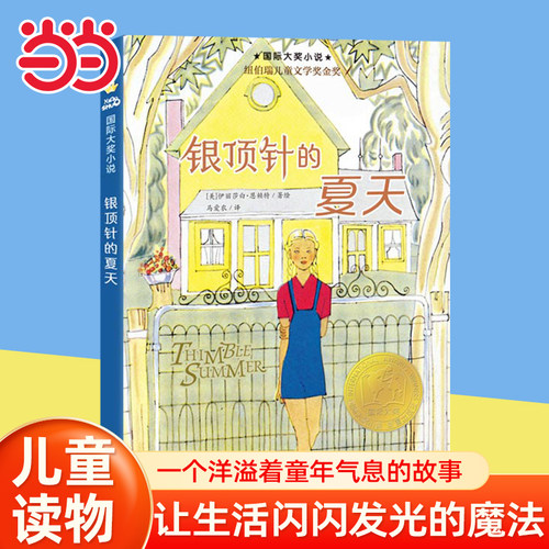 当当网正版童书 国际大奖小说--银顶针的夏天小学生课外阅读书籍图书一二三四五六年级睡前故事启蒙书