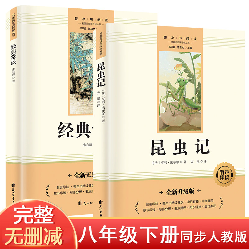 八年级下册 昆虫记+经典常谈【全2册】赠配套考点手册中学生课外阅读指导丛书完整无删减配套人教版寒暑假阅读当当自营图书,书籍/杂志/报纸,青春/都市/言情/轻小说,淘宝优惠券,粉丝福利购,淘宝优惠卷