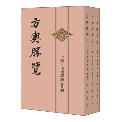 【当当网】方舆胜览全3册中国古代地理总志丛刊 宋祝穆撰 祝洙增订 施合金点校 中华书局出版 正版书籍