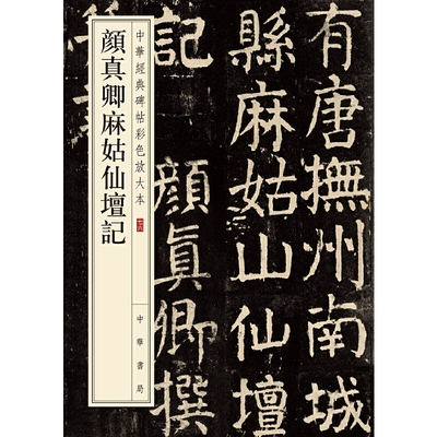 【当当网】颜真卿麻姑仙坛记中华经典碑帖彩色放大本 中华书局编辑部编 雅昌艺术精印超大八开四色还原释文准 正版书籍