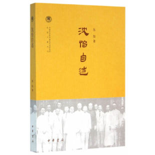 沈怡自述 正版 中国社会科学院近代史研究所民国文献丛刊 中华书局 书籍 沈怡 当当网