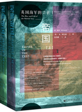 【当当网】甲骨文丛书·深蓝帝国：英国海军的兴衰（套装全2册） 社会科学文献出版社 正版书籍