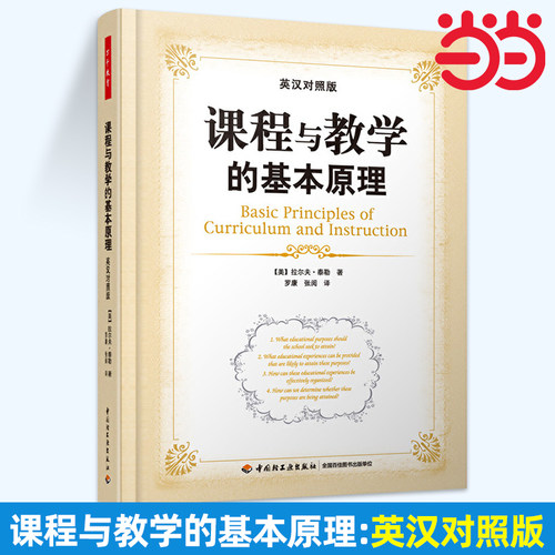 当当万千教育.课程与教学的基本原理 英汉对照版 拉尔夫泰勒 现代教育课程理论 专业师生 教育研究者和中小学教师书籍