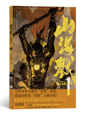 当当网 山海戮 1吴青松 四川文艺出版社 后浪正版书籍