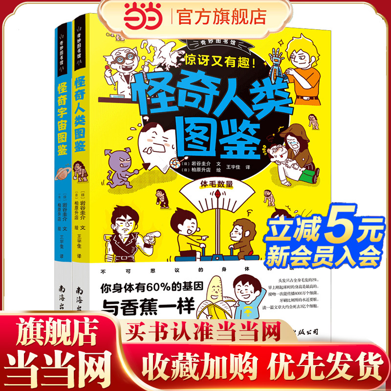 当当网正版童书 怪奇宇宙图鉴+怪奇人类图鉴 83则宇宙冷门知识，93 则人类趣味知识，逗趣插画 + 风趣语言，带孩子解锁神奇世界