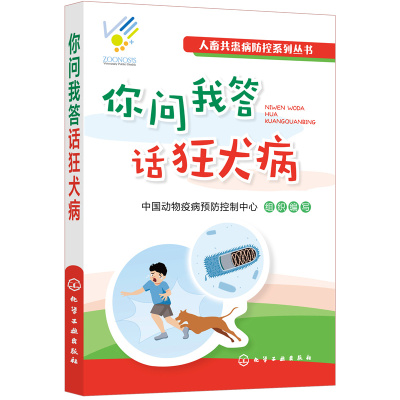 人畜共患病防控系列丛书--你问我答话狂犬病 组织编写 化学工业出版社 正版书籍