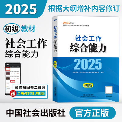 2025社会工作者职业资格考试指导教材 社会工作综合能力（初级）