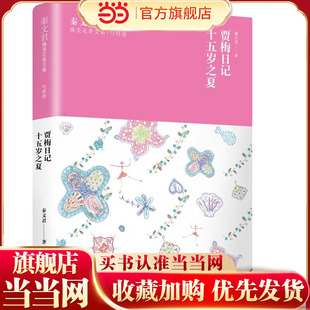 秦文君臻美花香文集芍药卷 贾梅日记 十五岁之夏