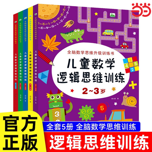 儿童数学逻辑思维训练 2-7左右脑智力开发游戏数学思维大训练左右脑锻炼全脑开发益智书籍幼儿园大班小班中班幼小衔接思维大开发