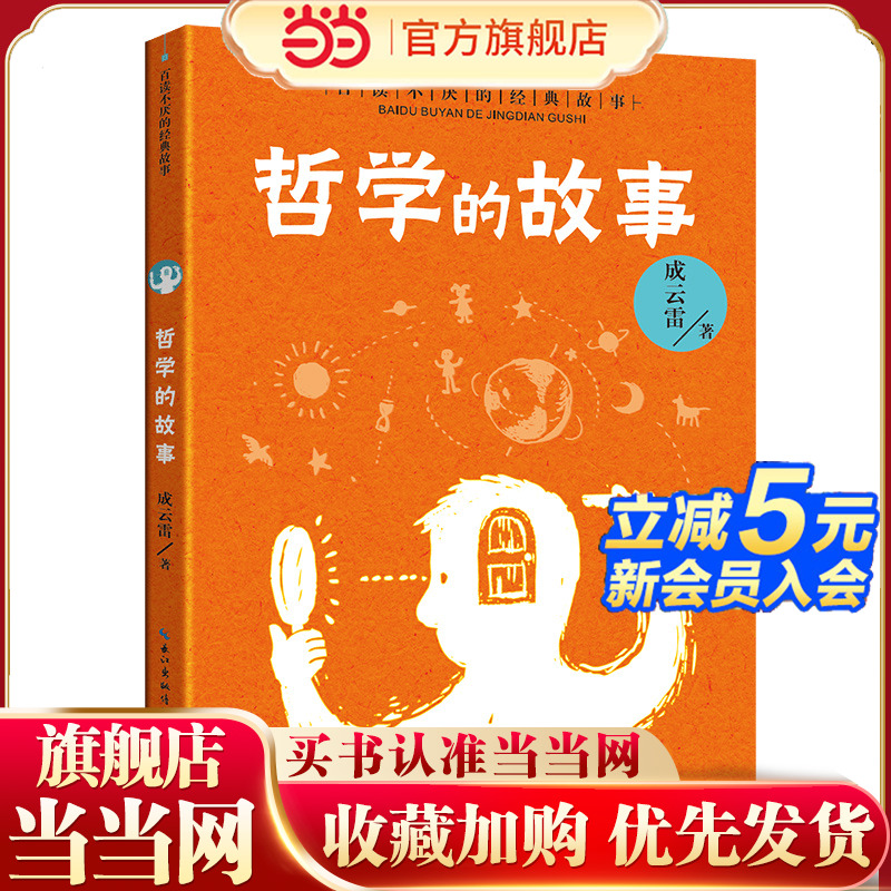 哲学的故事（百读不厌的经典故事）